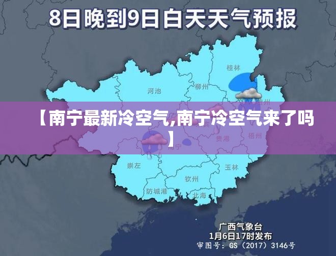 【南宁最新冷空气,南宁冷空气来了吗】 【南宁最新冷空气,南宁冷空气来了吗】