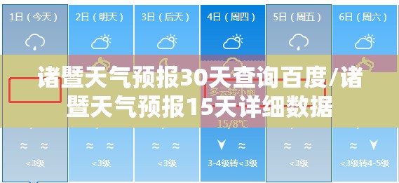 诸暨天气预报30天查询百度/诸暨天气预报15天详细数据