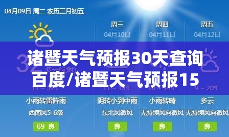 诸暨天气预报30天查询百度/诸暨天气预报15天详细数据