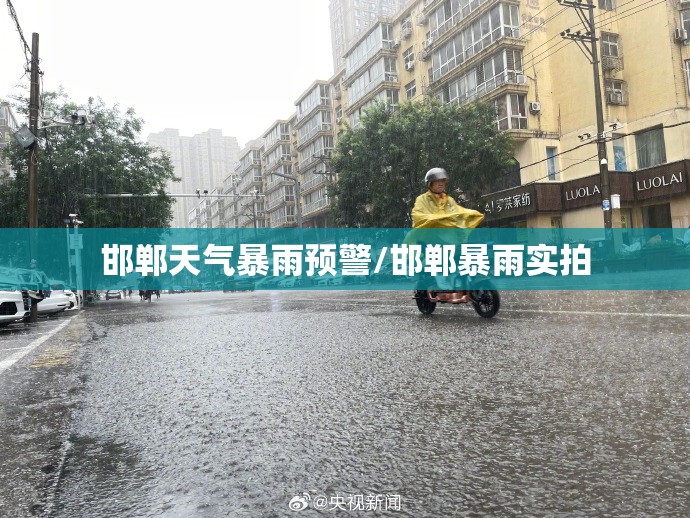 邯郸天气暴雨预警/邯郸暴雨实拍 邯郸天气暴雨预警/邯郸暴雨实拍