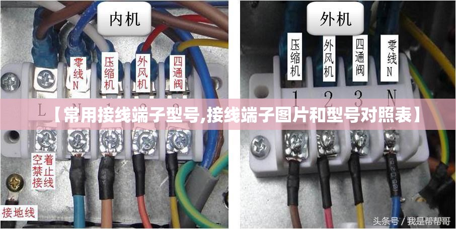 【常用接线端子型号,接线端子图片和型号对照表】 【常用接线端子型号,接线端子图片和型号对照表】