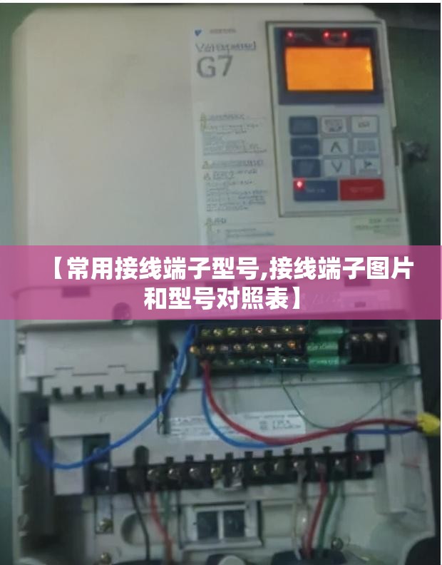 【常用接线端子型号,接线端子图片和型号对照表】 【常用接线端子型号,接线端子图片和型号对照表】