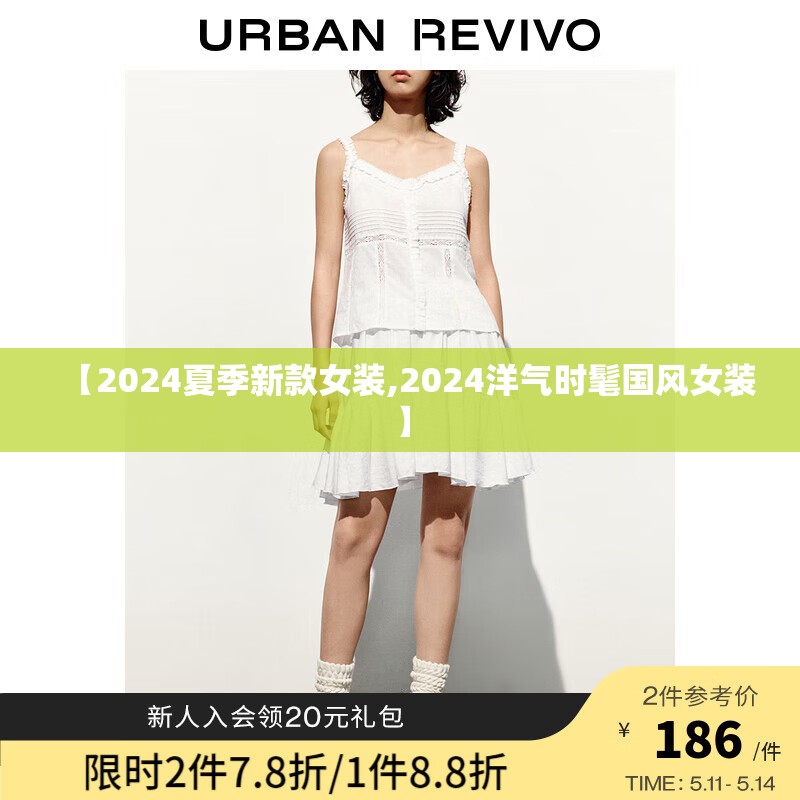 【2024夏季新款女装,2024洋气时髦国风女装】 【2024夏季新款女装,2024洋气时髦国风女装】
