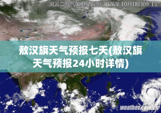 敖汉旗天气预报七天(敖汉旗天气预报24小时详情) 敖汉旗天气预报七天(敖汉旗天气预报24小时详情)