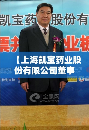 【上海凯宝药业股份有限公司董事长,上海凯宝药业股份有限公司电话】