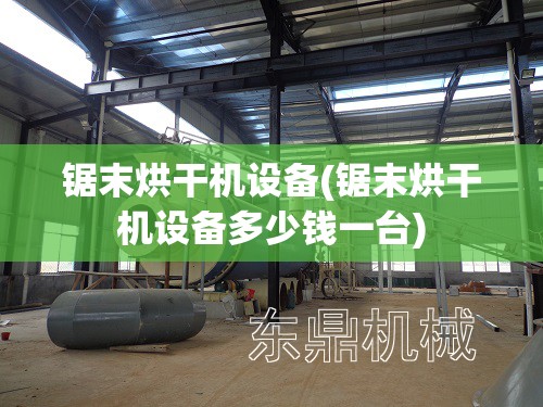 锯末烘干机设备(锯末烘干机设备多少钱一台)