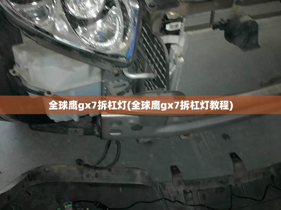 全球鹰gx7拆杠灯(全球鹰gx7拆杠灯教程)