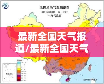 最新全国天气报道/最新全国天气降雪地区 最新全国天气报道/最新全国天气降雪地区