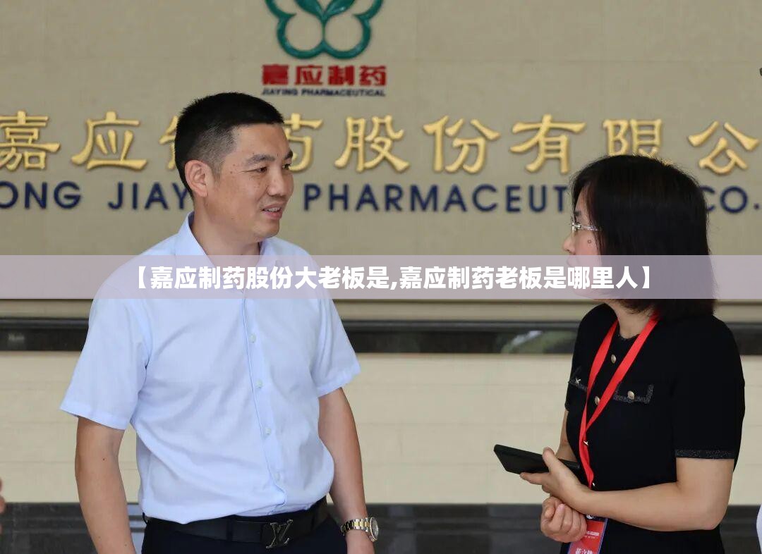 【嘉应制药股份大老板是,嘉应制药老板是哪里人】