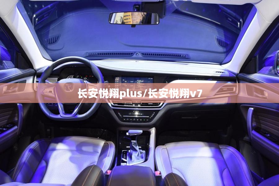 长安悦翔plus/长安悦翔v7