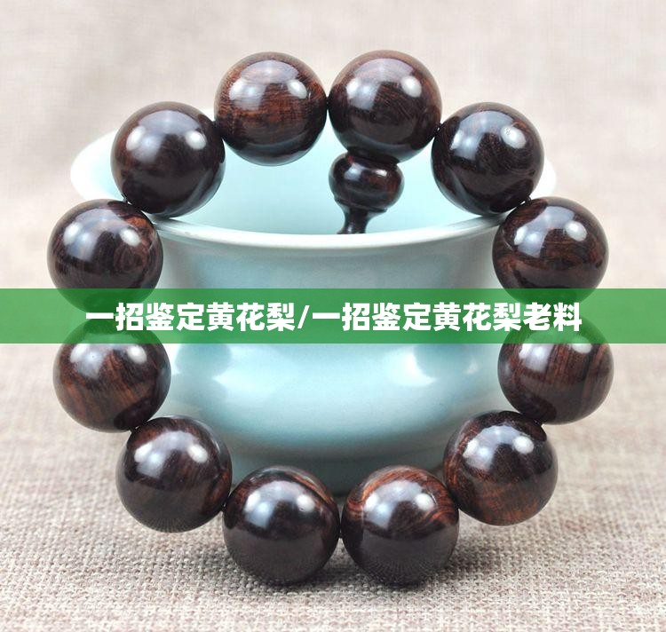 一招鉴定黄花梨/一招鉴定黄花梨老料