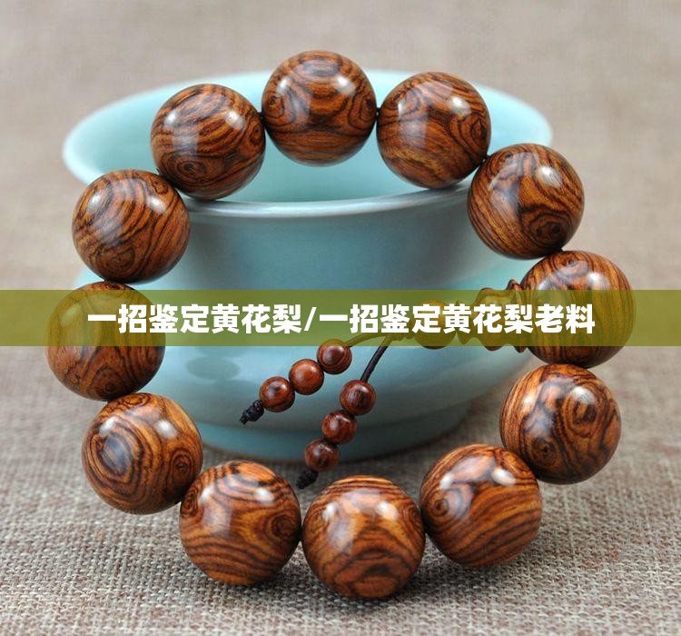 一招鉴定黄花梨/一招鉴定黄花梨老料