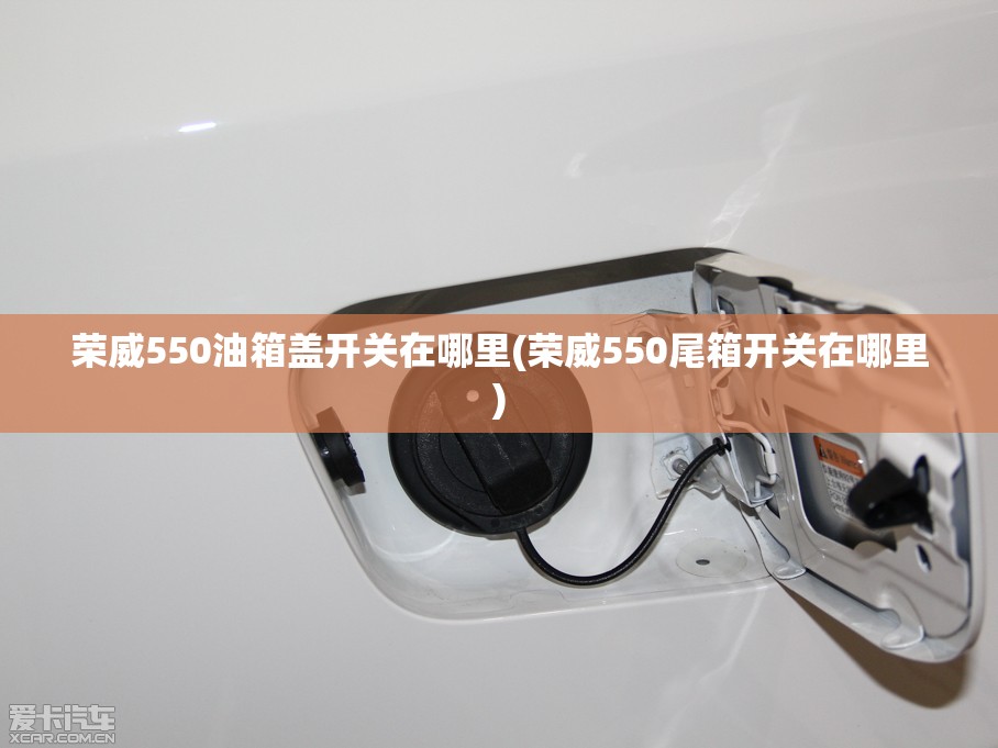 荣威550油箱盖开关在哪里(荣威550尾箱开关在哪里)