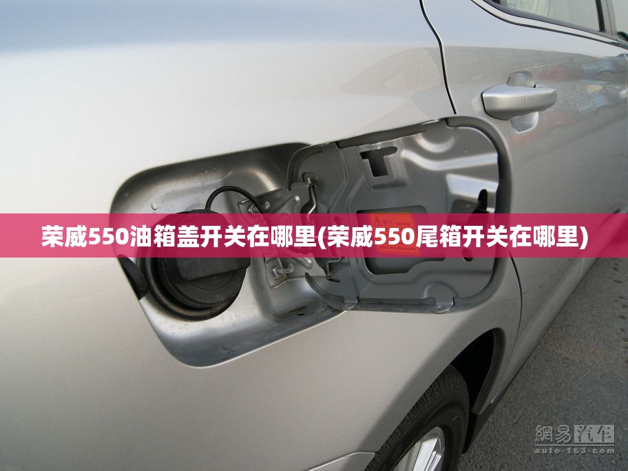 荣威550油箱盖开关在哪里(荣威550尾箱开关在哪里)
