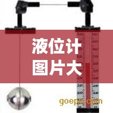 液位计图片大全(液位计探头图片) 液位计图片大全(液位计探头图片)