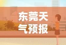 东莞天气预报30天准确一个月/东莞天气预报30天精准查询 东莞天气预报30天准确一个月/东莞天气预报30天精准查询