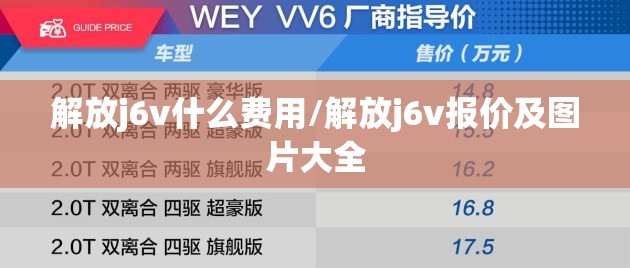 解放j6v什么费用/解放j6v报价及图片大全 解放j6v什么费用/解放j6v报价及图片大全