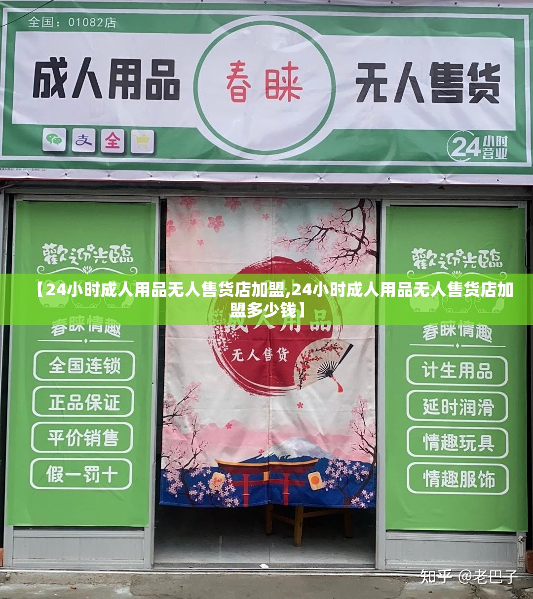 【24小时成人用品无人售货店加盟,24小时成人用品无人售货店加盟多少钱】 【24小时成人用品无人售货店加盟,24小时成人用品无人售货店加盟多少钱】