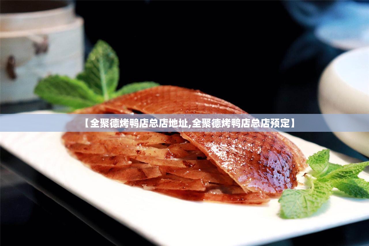【全聚德烤鸭店总店地址,全聚德烤鸭店总店预定】