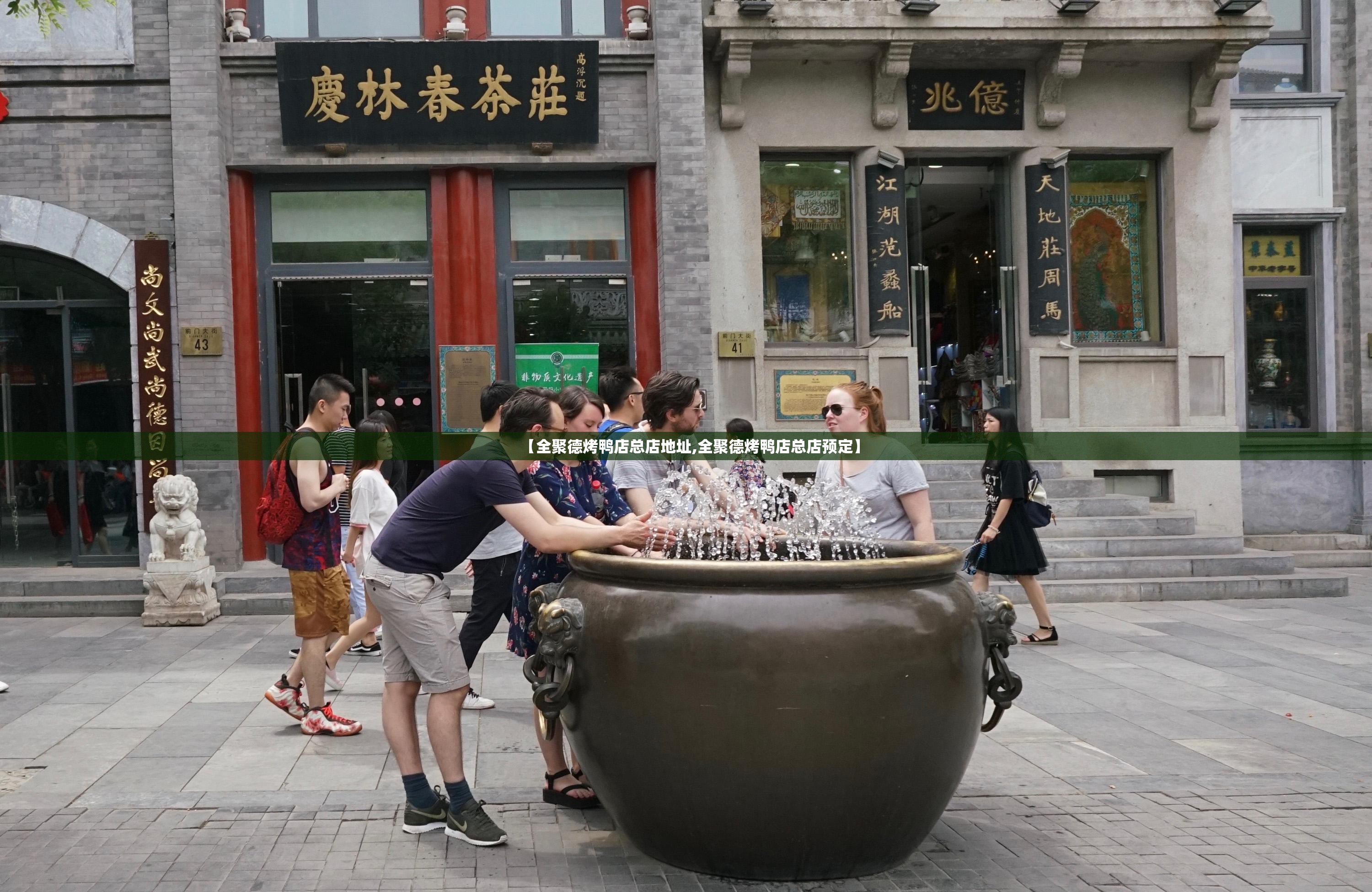 【全聚德烤鸭店总店地址,全聚德烤鸭店总店预定】