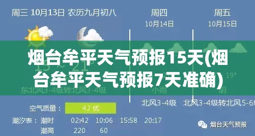 烟台牟平天气预报15天(烟台牟平天气预报7天准确) 烟台牟平天气预报15天(烟台牟平天气预报7天准确)