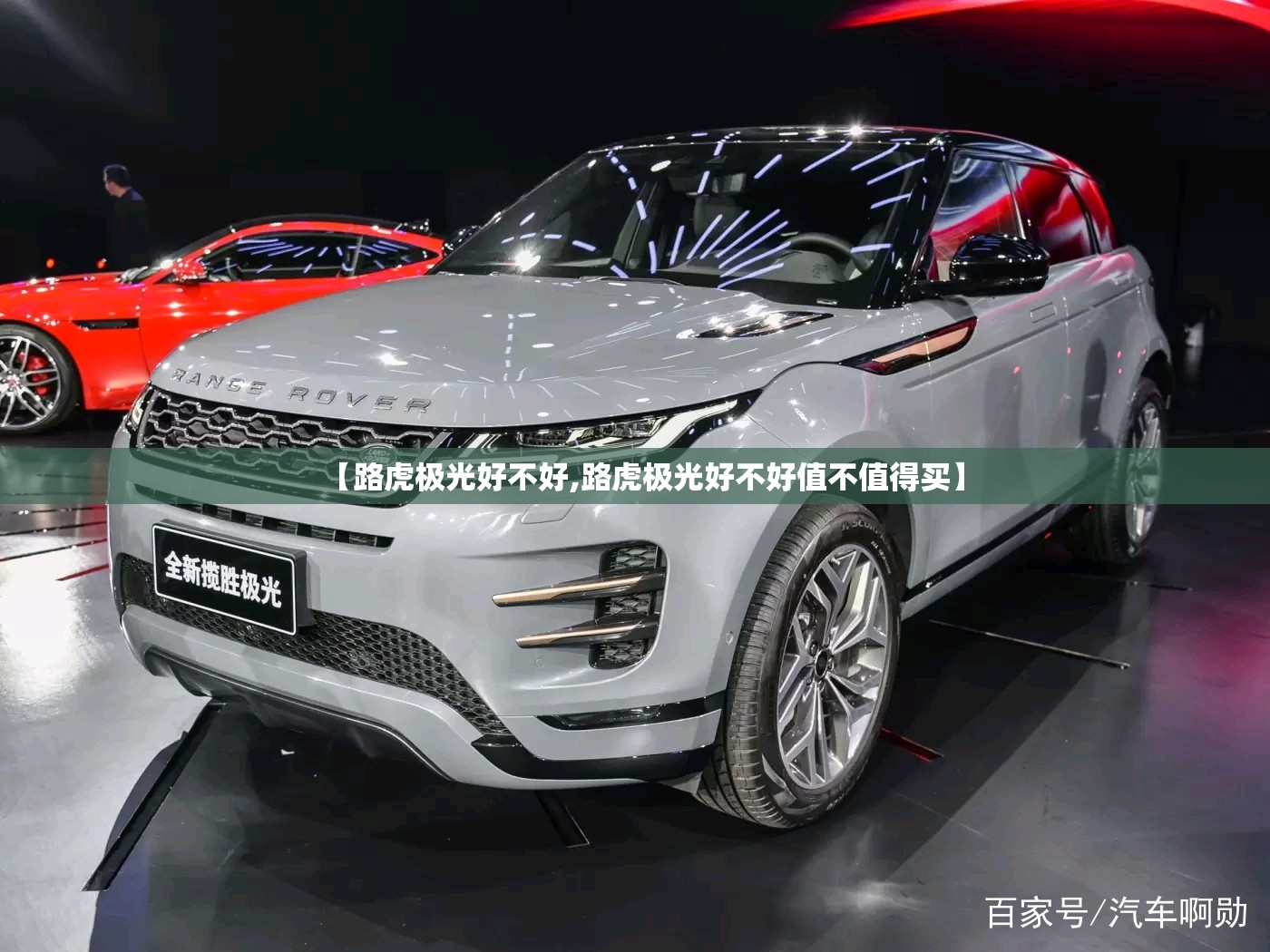 【路虎极光好不好,路虎极光好不好值不值得买】
