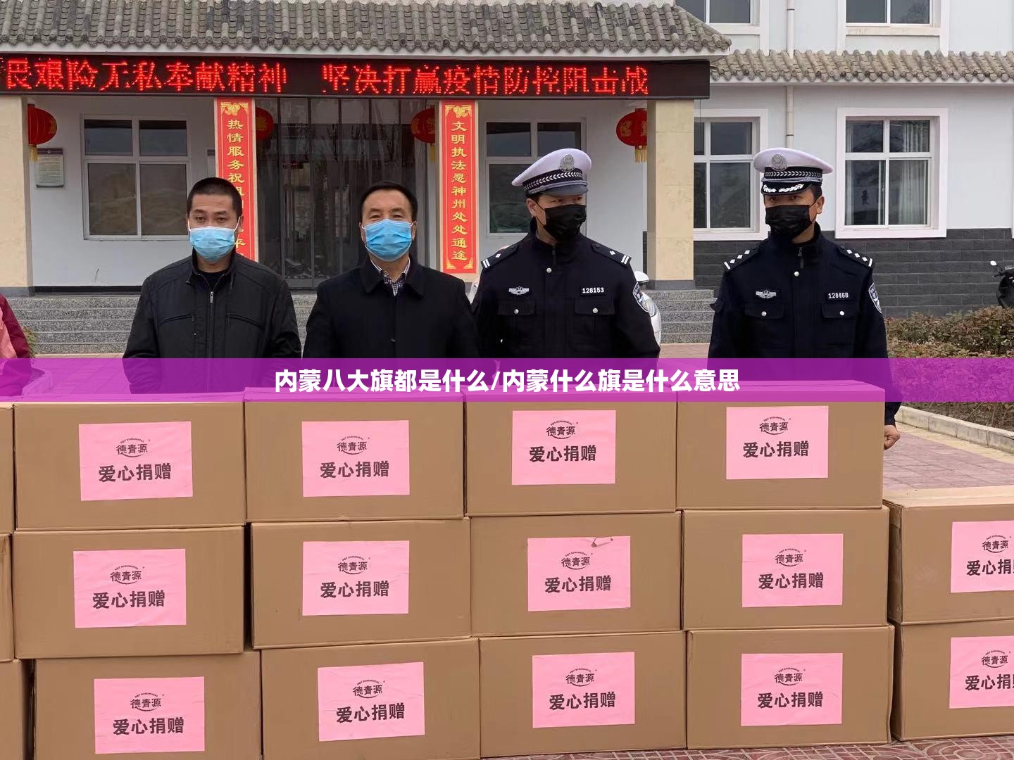 内蒙八大旗都是什么/内蒙什么旗是什么意思 内蒙八大旗都是什么/内蒙什么旗是什么意思