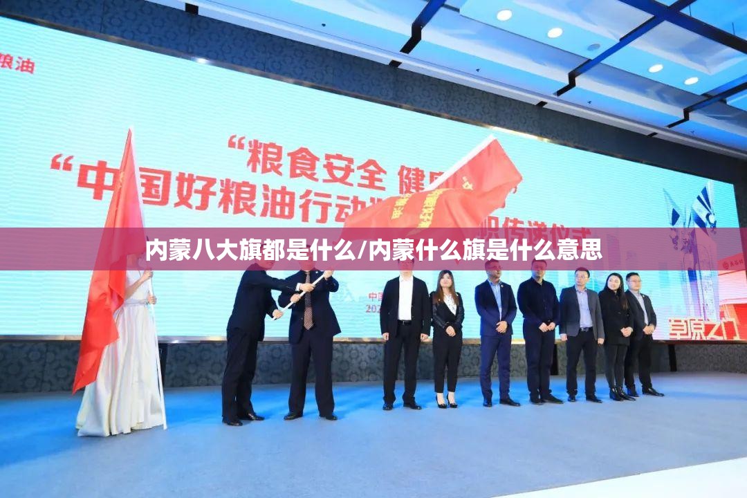 内蒙八大旗都是什么/内蒙什么旗是什么意思 内蒙八大旗都是什么/内蒙什么旗是什么意思