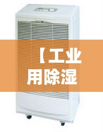 【工业用除湿机多少钱一台,除湿机用了6年感受】 【工业用除湿机多少钱一台,除湿机用了6年感受】