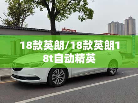 18款英朗/18款英朗18t自动精英