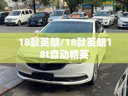 18款英朗/18款英朗18t自动精英