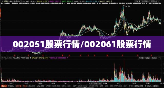 002051股票行情/002061股票行情 002051股票行情/002061股票行情