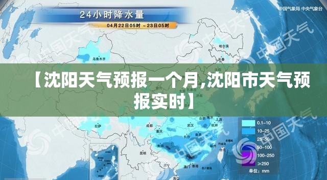 【沈阳天气预报一个月,沈阳市天气预报实时】 【沈阳天气预报一个月,沈阳市天气预报实时】