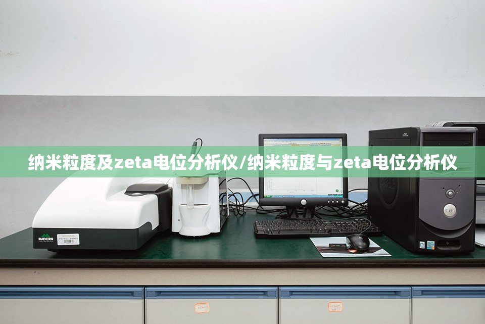 纳米粒度及zeta电位分析仪/纳米粒度与zeta电位分析仪 纳米粒度及zeta电位分析仪/纳米粒度与zeta电位分析仪