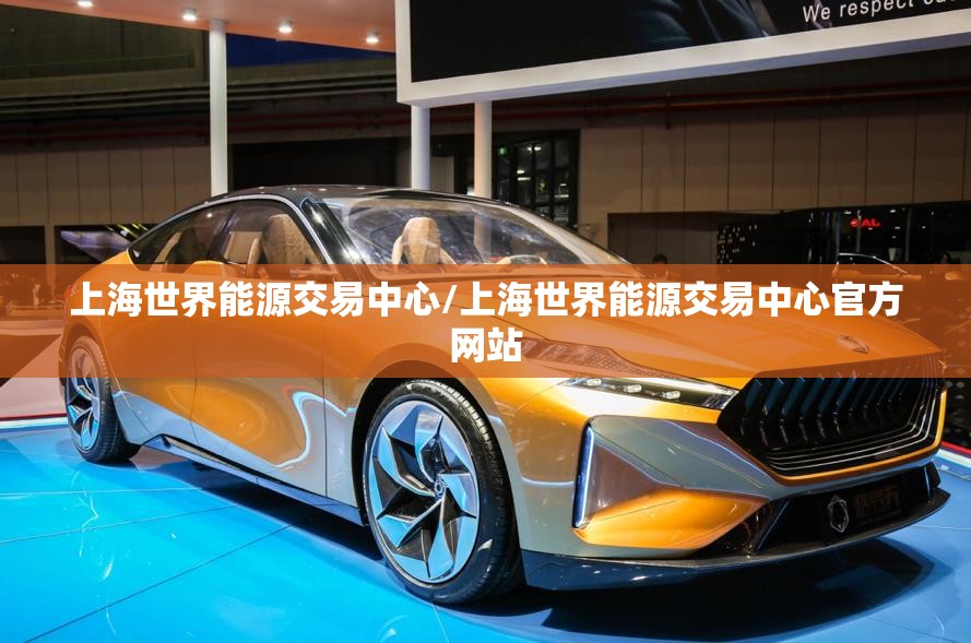 上海世界能源交易中心/上海世界能源交易中心官方网站 上海世界能源交易中心/上海世界能源交易中心官方网站