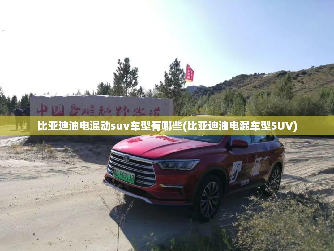 比亚迪油电混动suv车型有哪些(比亚迪油电混车型SUV) 比亚迪油电混动suv车型有哪些(比亚迪油电混车型SUV)