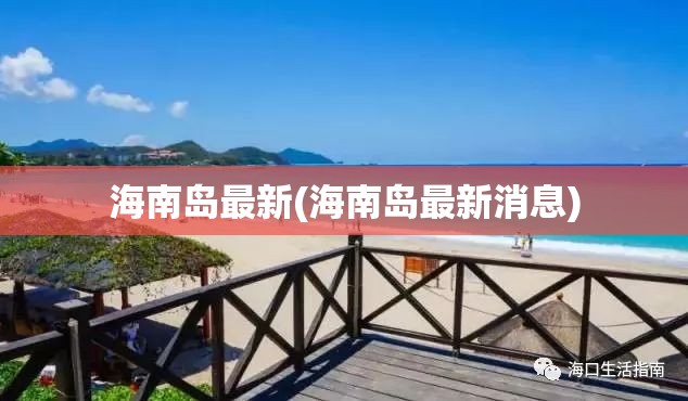 海南岛最新(海南岛最新消息)