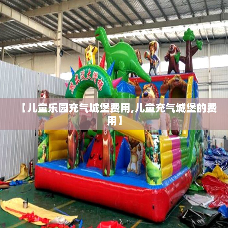 【儿童乐园充气城堡费用,儿童充气城堡的费用】 【儿童乐园充气城堡费用,儿童充气城堡的费用】