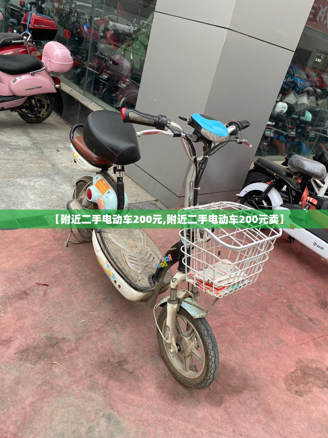 【附近二手电动车200元,附近二手电动车200元卖】 【附近二手电动车200元,附近二手电动车200元卖】