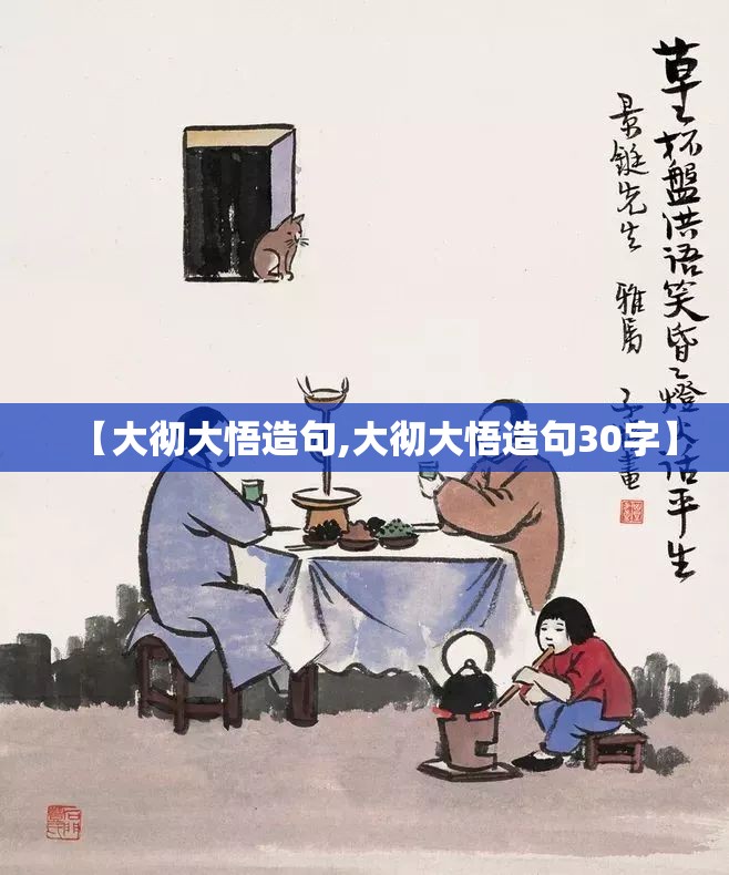 【大彻大悟造句,大彻大悟造句30字】