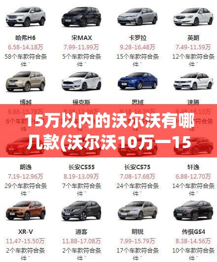 15万以内的沃尔沃有哪几款(沃尔沃10万一15万) 15万以内的沃尔沃有哪几款(沃尔沃10万一15万)