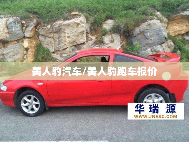 美人豹汽车/美人豹跑车报价 美人豹汽车/美人豹跑车报价