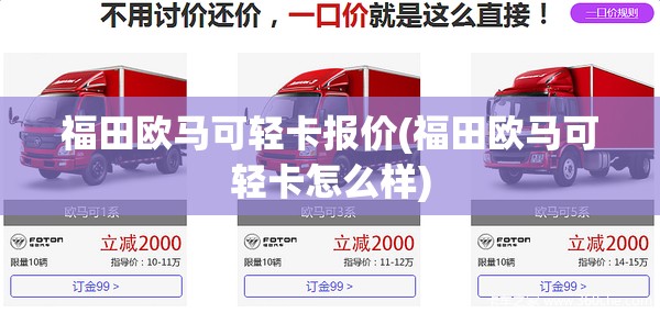 福田欧马可轻卡报价(福田欧马可轻卡怎么样)