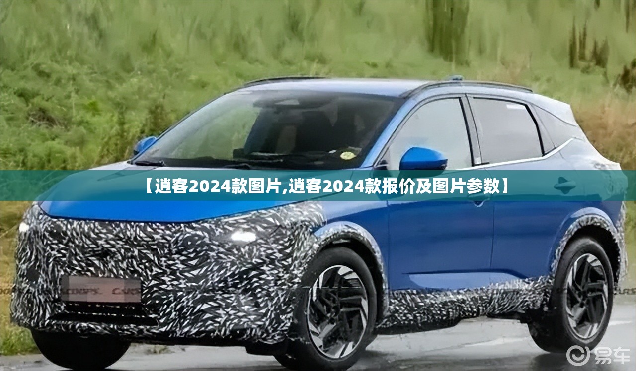 【逍客2024款图片,逍客2024款报价及图片参数】 【逍客2024款图片,逍客2024款报价及图片参数】