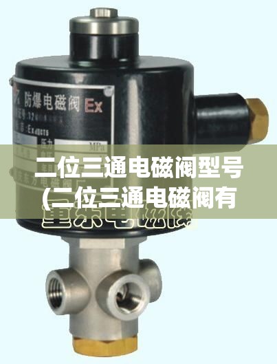 二位三通电磁阀型号(二位三通电磁阀有哪些)