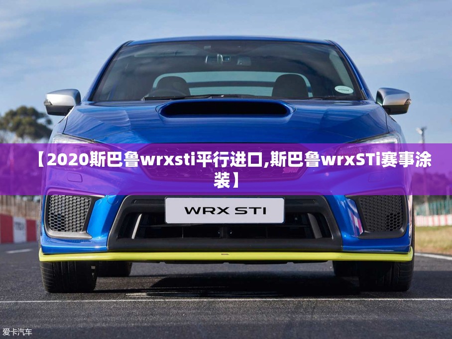 【2020斯巴鲁wrxsti平行进口,斯巴鲁wrxSTi赛事涂装】 【2020斯巴鲁wrxsti平行进口,斯巴鲁wrxSTi赛事涂装】