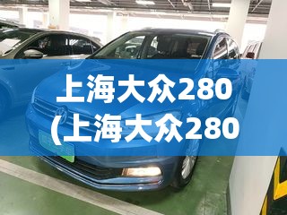 上海大众280(上海大众280图片及费用)