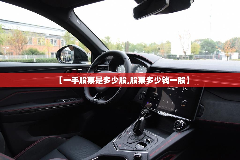【一手股票是多少股,股票多少钱一股】