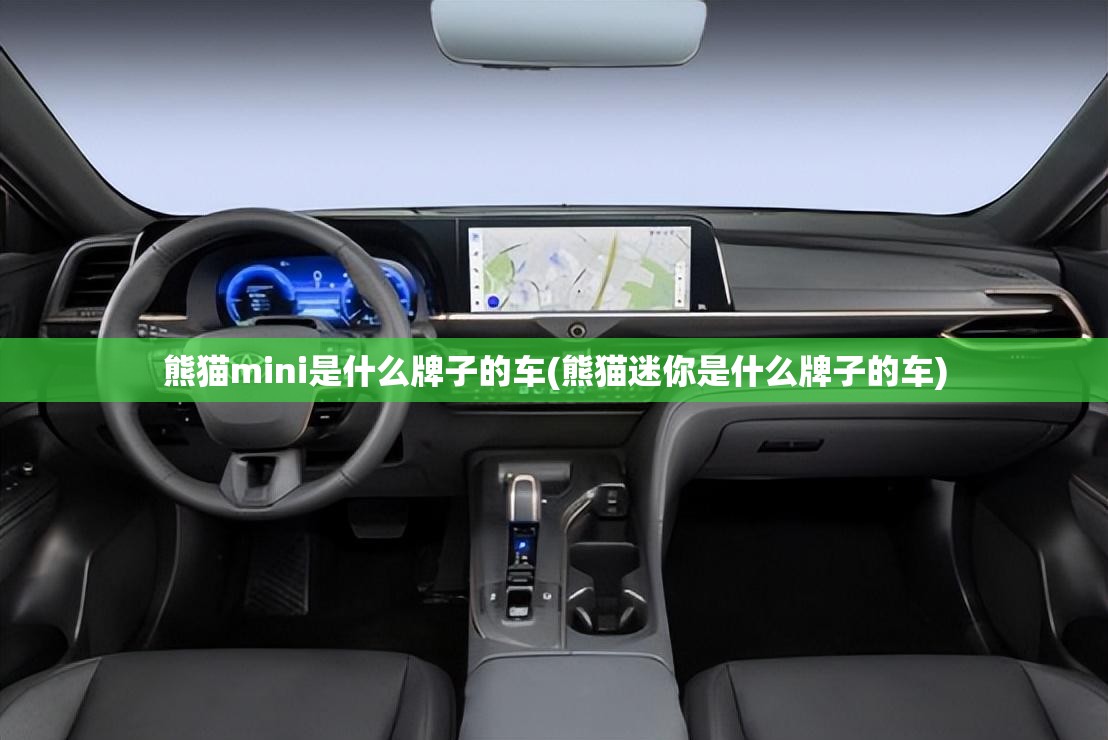 熊猫mini是什么牌子的车(熊猫迷你是什么牌子的车) 熊猫mini是什么牌子的车(熊猫迷你是什么牌子的车)
