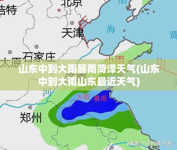 山东中到大雨暴雨菏泽天气(山东中到大雨山东最近天气) 山东中到大雨暴雨菏泽天气(山东中到大雨山东最近天气)